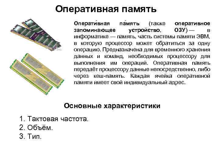 Оперативная память Операти вная па мять (также оперативное запоминающее устройство, ОЗУ) — в информатике