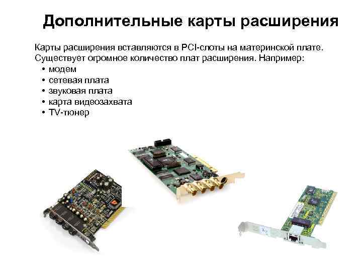 Дополнительные карты расширения Карты расширения вставляются в PCI-слоты на материнской плате. Существует огромное количество