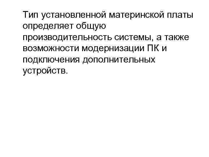 Тип установленной материнской платы определяет общую производительность системы, а также возможности модернизации ПК и