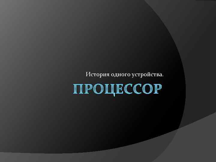 История одного устройства. ПРОЦЕССОР 