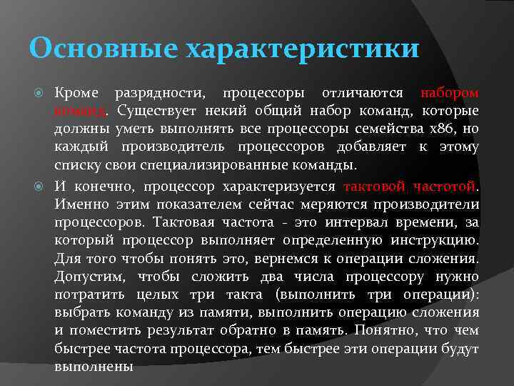 Основные характеристики Кроме разрядности, процессоры отличаются набором команд. Существует некий общий набор команд, которые