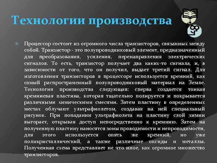 Технологии производства Процессор состоит из огромного числа транзисторов, связанных между собой. Транзистор - это