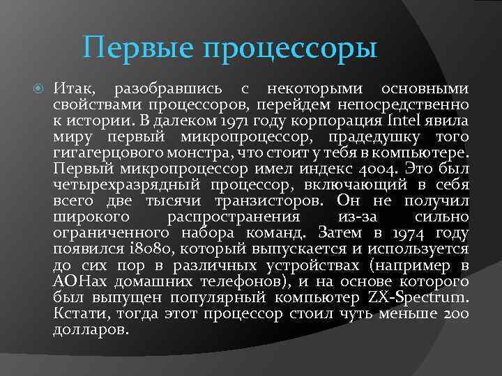 Первые процессоры Итак, разобравшись с некоторыми основными свойствами процессоров, перейдем непосредственно к истории. В