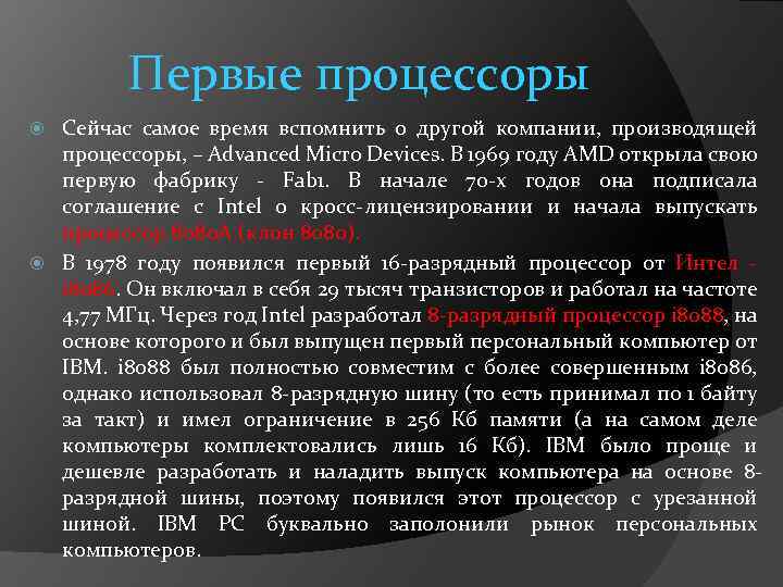 Первые процессоры Сейчас самое время вспомнить о другой компании, производящей процессоры, – Advanced Micro
