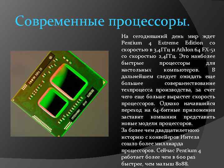 Современные процессоры. На сегодняшний день мир ждет Pentium 4 Extreme Edition со скоростью в