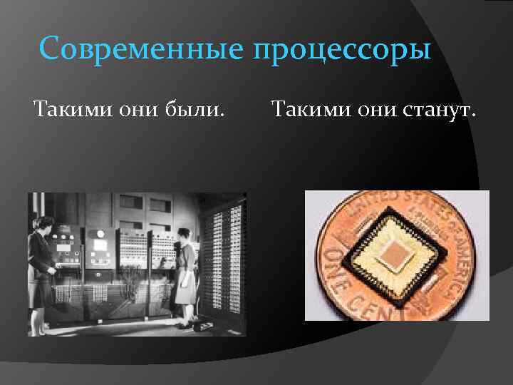 Современные процессоры Такими они были. Такими они станут. 