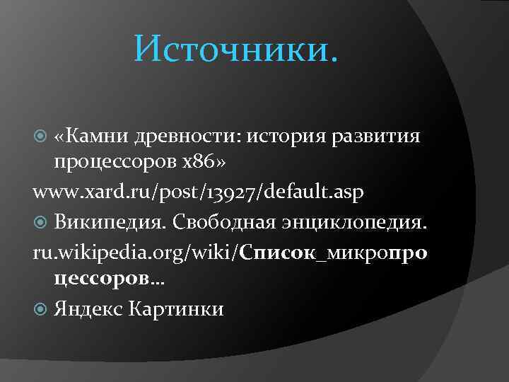 Источники. «Камни древности: история развития процессоров x 86» www. xard. ru/post/13927/default. asp Википедия. Свободная