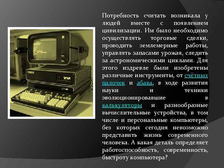 Потребность считать возникала у людей вместе с появлением цивилизации. Им было необходимо осуществлять торговые