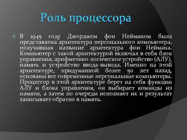 Роль процессора В 1945 году Джорджем фон Нейманом была представлена архитектура персонального компьютера, получившая
