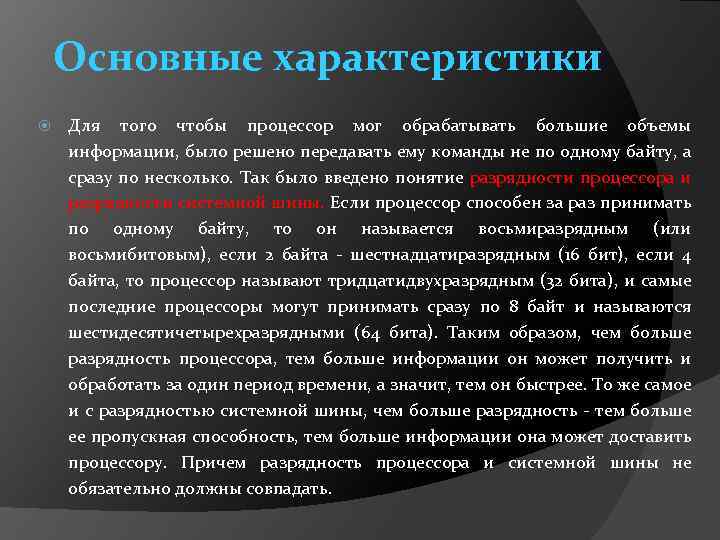 Основные характеристики Для того чтобы процессор мог обрабатывать большие объемы информации, было решено передавать