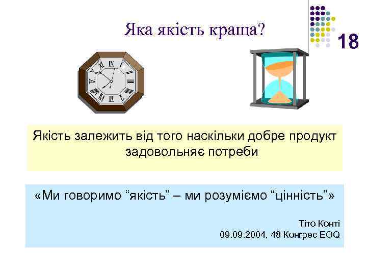 Яка якість краща? 18 Якість залежить від того наскільки добре продукт задовольняє потреби «Ми