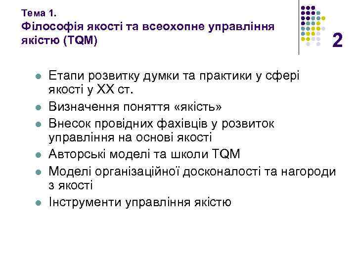 Тема 1. Філософія якості та всеохопне управління якістю (TQM) l l l 2 Етапи