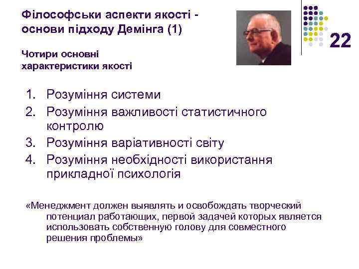 Філософськи аспекти якості основи підходу Демінга (1) Чотири основні характеристики якості 1. Розуміння системи