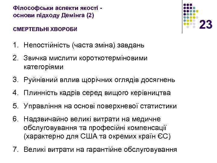 Філософськи аспекти якості основи підходу Демінга (2) СМЕРТЕЛЬНІ ХВОРОБИ 1. Непостійність (часта зміна) завдань