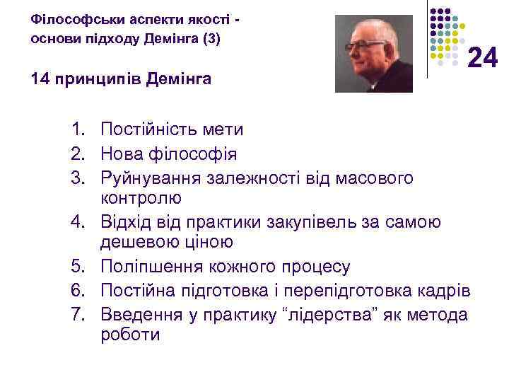 Філософськи аспекти якості основи підходу Демінга (3) 14 принципів Демінга 24 1. Постійність мети