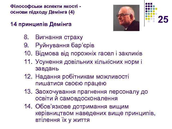 Філософськи аспекти якості основи підходу Демінга (4) 14 принципів Демінга 8. 9. 10. 11.