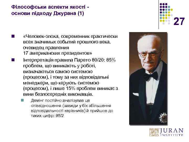 Філософськи аспекти якості основи підходу Джурана (1) n n «Человек-эпоха, современник практически всех значимых