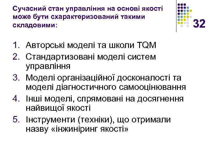 Сучасний стан управління на основі якості може бути схарактеризований такими складовими: 1. Авторські моделі