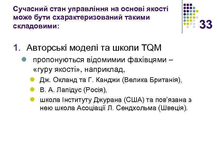 Сучасний стан управління на основі якості може бути схарактеризований такими складовими: 1. Авторські моделі