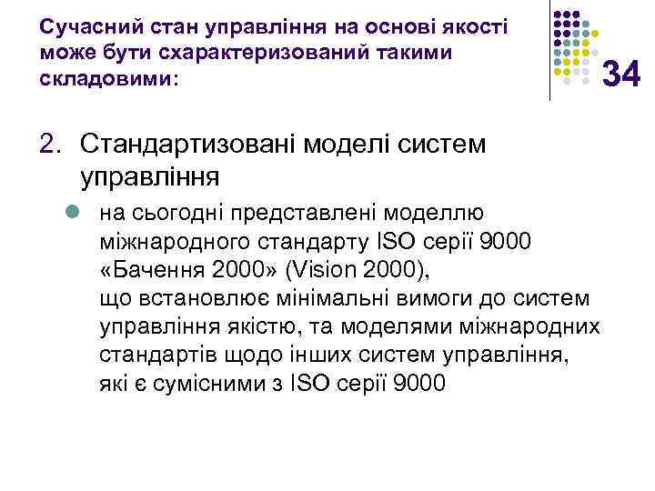 Сучасний стан управління на основі якості може бути схарактеризований такими складовими: 34 2. Стандартизовані