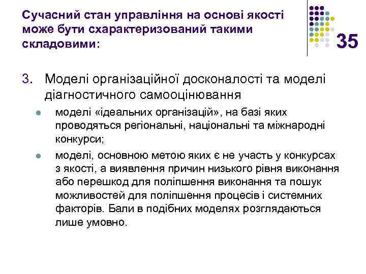 Сучасний стан управління на основі якості може бути схарактеризований такими складовими: 35 3. Моделі