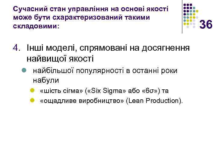 Сучасний стан управління на основі якості може бути схарактеризований такими складовими: 4. Інші моделі,