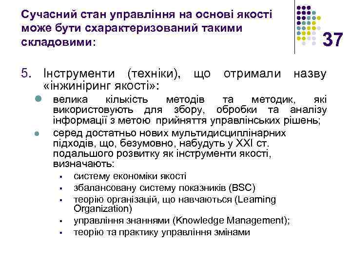 Сучасний стан управління на основі якості може бути схарактеризований такими складовими: 37 5. Інструменти