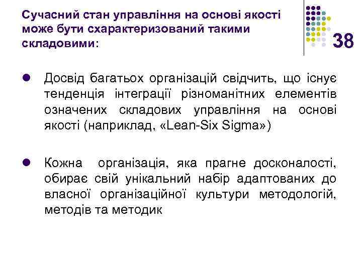 Сучасний стан управління на основі якості може бути схарактеризований такими складовими: 38 l Досвід