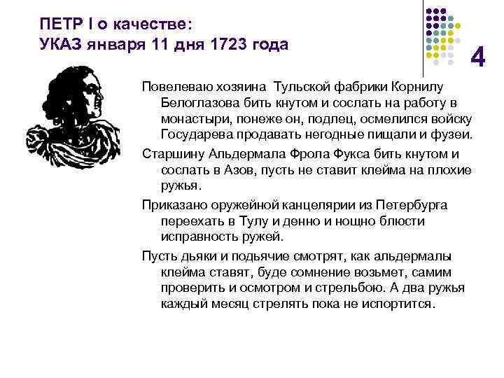 ПЕТР I о качестве: УКАЗ января 11 дня 1723 года 4 Повелеваю хозяина Тульской