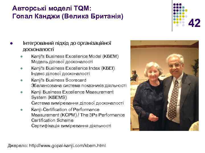 Авторські моделі TQM: Гопал Канджи (Велика Британія) Інтегрований підхід до організаційної досконалості l l