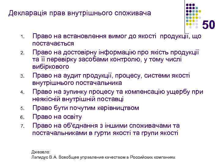 Декларація прав внутрішнього споживача 50 1. 2. 3. 4. 5. 6. 7. Право на