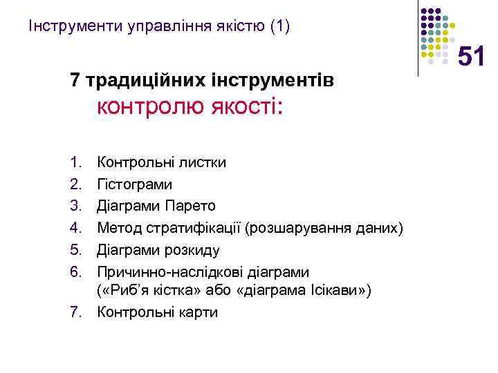 Інструменти управління якістю (1) 7 традиційних інструментів контролю якості: 1. 2. 3. 4. 5.