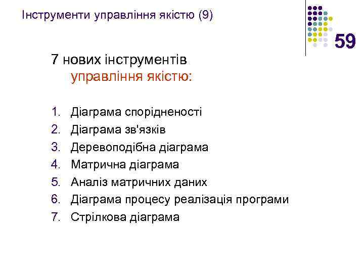 Інструменти управління якістю (9) 7 нових інструментів управління якістю: 1. 2. 3. 4. 5.