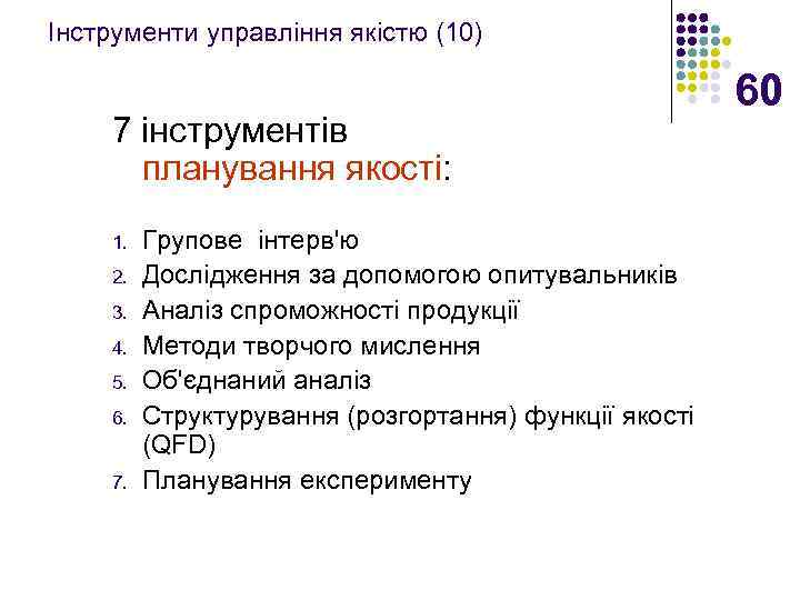 Інструменти управління якістю (10) 7 інструментів планування якості: 1. 2. 3. 4. 5. 6.