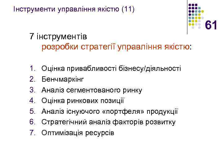 Інструменти управління якістю (11) 7 інструментів розробки стратегії управління якістю: 1. 2. 3. 4.