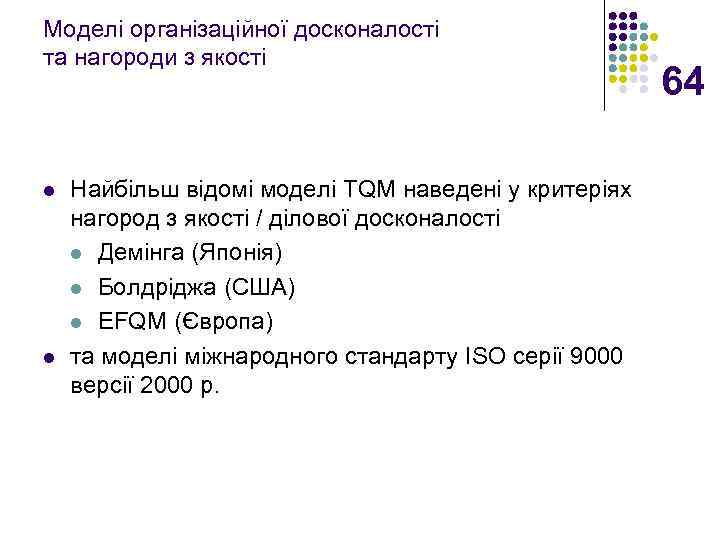 Моделі організаційної досконалості та нагороди з якості l l Найбільш відомі моделі TQM наведені