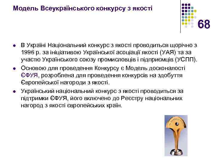 Модель Всеукраїнського конкурсу з якості 68 l l l В Україні Національний конкурс з