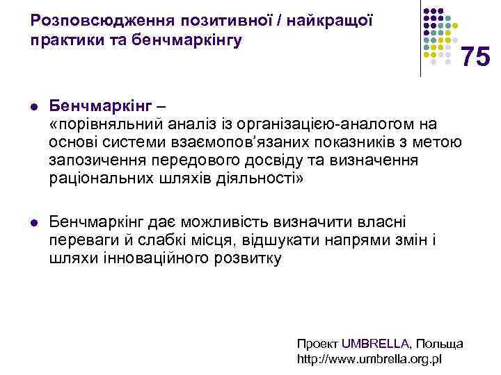 Розповсюдження позитивної / найкращої практики та бенчмаркінгу 75 l Бенчмаркінг – «порівняльний аналіз із