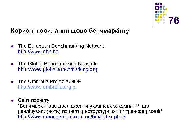 76 Корисні посилання щодо бенчмаркінгу l The European Benchmarking Network http: //www. ebn. be