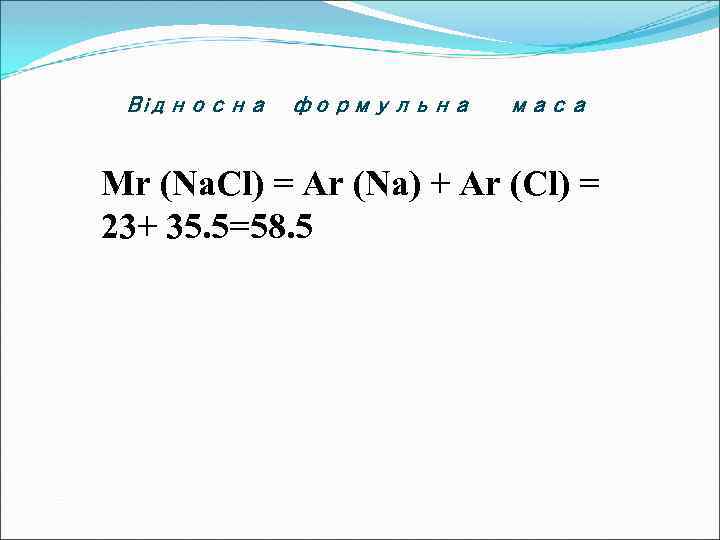 Відносна формульна маса Mr (Na. Cl) = Ar (Na) + Ar (Cl) = 23+