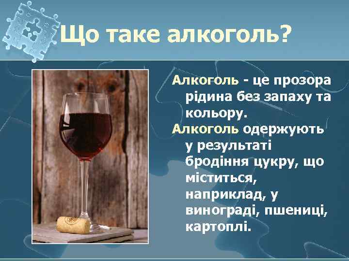 Що таке алкоголь? Алкоголь - це прозора рідина без запаху та кольору. Алкоголь одержують