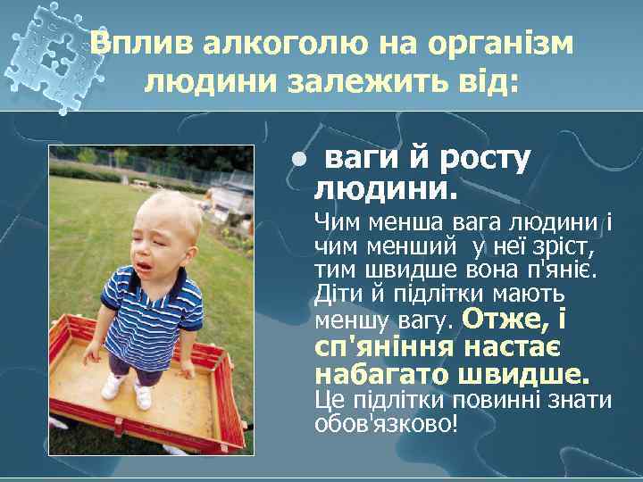 Вплив алкоголю на організм людини залежить від: l ваги й росту людини. Чим менша