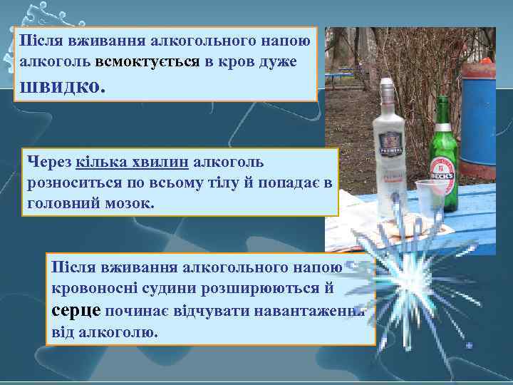 Після вживання алкогольного напою алкоголь всмоктується в кров дуже швидко. Через кілька хвилин алкоголь