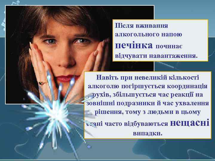 Після вживання алкогольного напою печінка починає відчувати навантаження. Навіть при невеликій кількості алкоголю погіршується