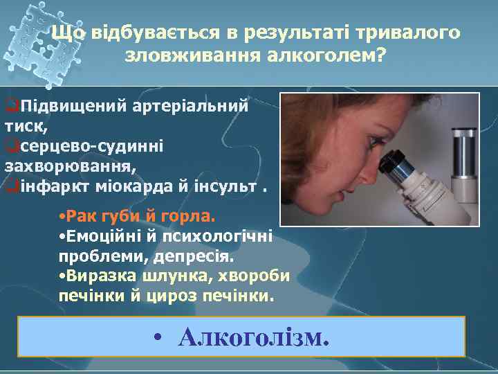 Що відбувається в результаті тривалого зловживання алкоголем? q. Підвищений артеріальний тиск, qсерцево-судинні захворювання, qінфаркт