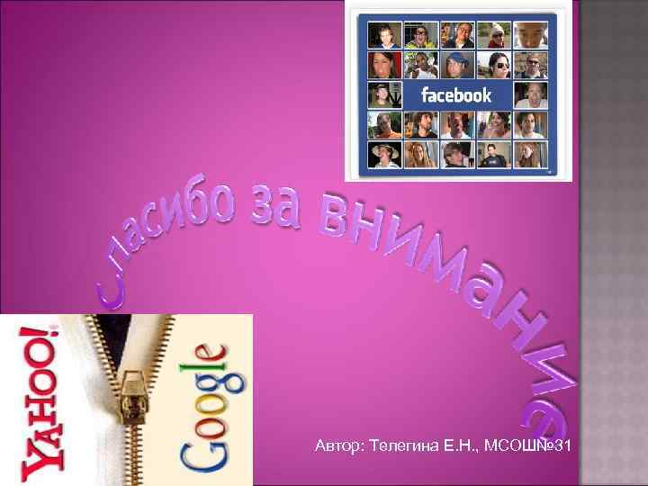 Автор: Телегина Е. Н. , МСОШ№ 31 