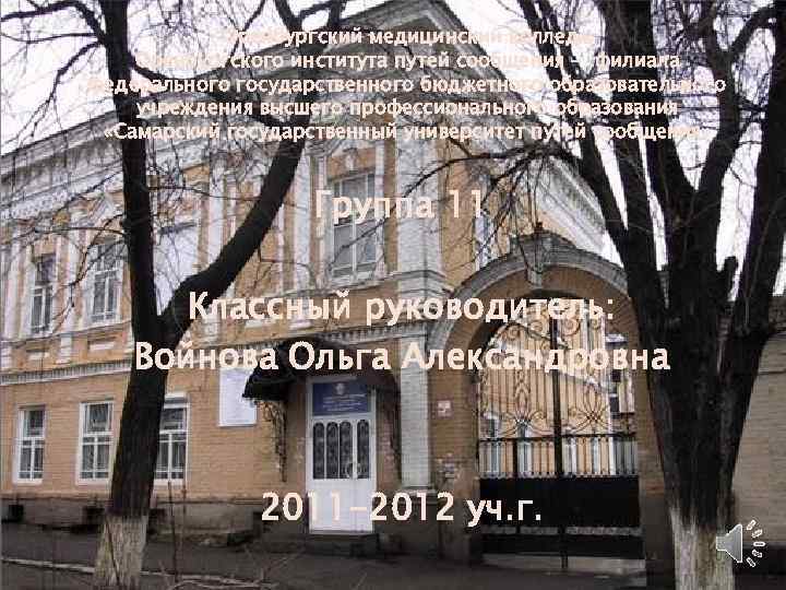 Оренбургский медицинский колледж Оренбургского института путей сообщения - филиала федерального государственного бюджетного образовательного учреждения