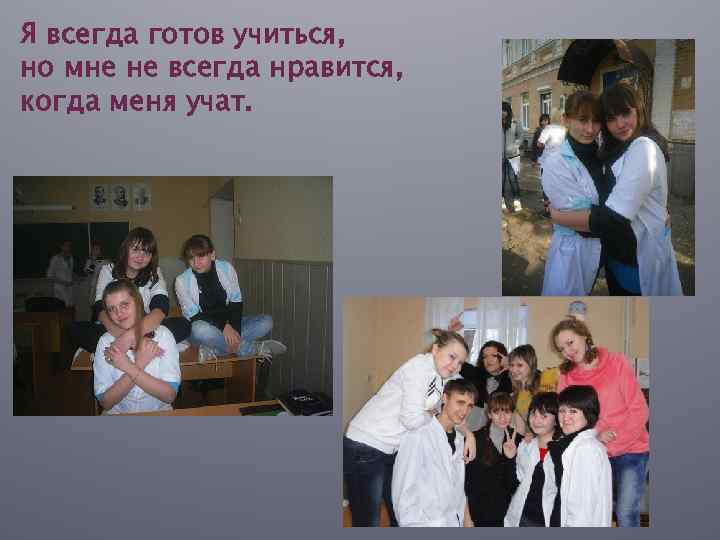 Я всегда готов учиться, но мне не всегда нравится, когда меня учат. 