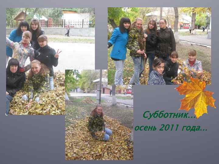  • Субботник… осень 2011 года… 