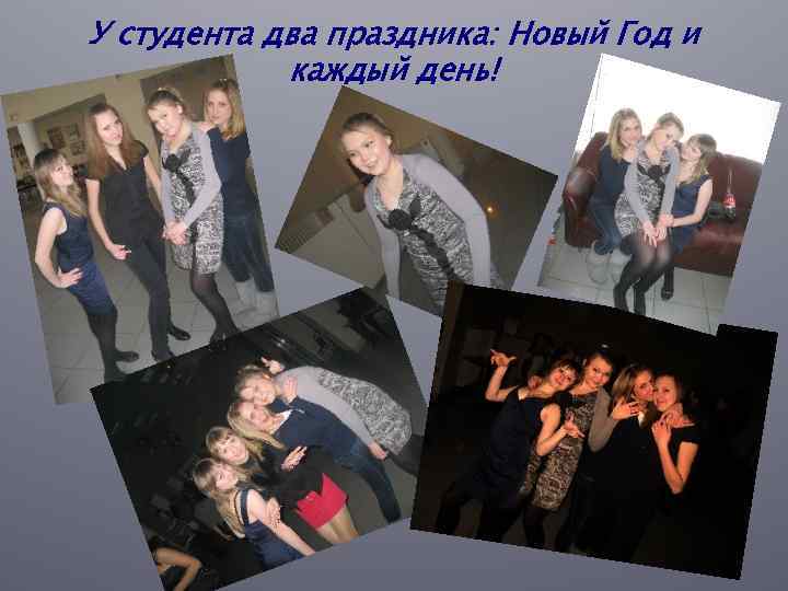 У студента два праздника: Новый Год и каждый день! 